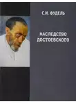 Сергей Фудель - Наследство Достоевского