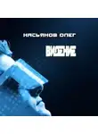 Олег Касьянов - Видение