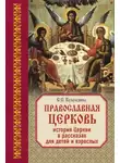Софья Куломзина - Священная история в рассказах для детей