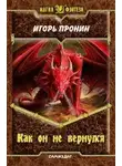 Игорь Пронин - Как он не вернулся
