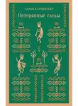 Алехо Карпентьер - Потерянные следы