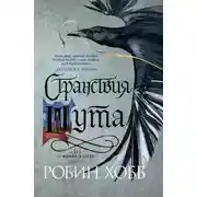 Постер книги Странствия Шута