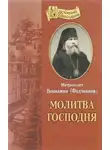 Вениамин Федченков - Молитва Господня