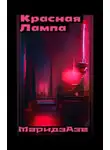 Маридэ Азе - Красная лампа