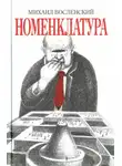 Михаил Восленский - Номенклатура