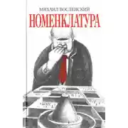 Постер книги Номенклатура