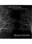 Михаил Кузмин - Стихотворения
