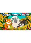 Автор Неизвестен - Овца, лиса и волк