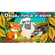 Постер книги Овца, лиса и волк