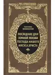 Иннокентий Херсонский - Последние дни земной жизни Господа Нашего Иисуса Христа