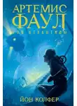 Йон Колфер - Зов Атлантиды
