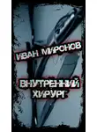 Иван Миронов - Внутренний хирург