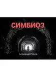 Александр Рубцов - Симбиоз