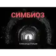 Постер книги Симбиоз