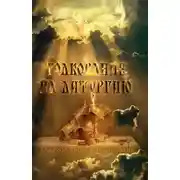 Постер книги Толкование на литургию