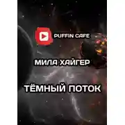 Постер книги Тёмный поток