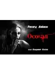 Ричард Лаймон - Особая