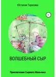 Юстасия Тарасава - Приключения сырного мальчика
