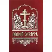 Постер книги Библия. Новый Завет на церковнославянском языке