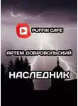 Артём Добровольский - Наследник