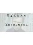 Василий Шукшин - Микроскоп
