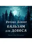 Ричард Деминг - Бальзам для Доббса