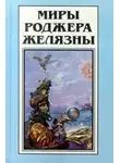Роджер Желязны - Бизнес Джорджа (Українською)