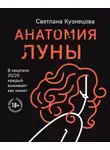 Светлана Кузнецова - Анатомия Луны