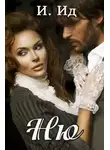 И. Ид - Ню