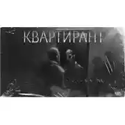 Постер книги Квартирант