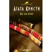 Постер книги Икс или игрек?