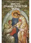 Лев Жилле - Иисус очами простой веры