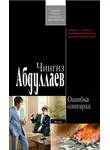 Чингиз Абдуллаев - Ошибка олигарха