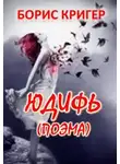 Борис Кригер - Юдифь