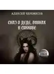 Алексей Черемисов - Сказ о деде, внуках и суккубе