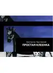 Константин Паустовский - Простая клеенка