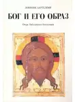 Доминик Барталеми - Бог и Его образ