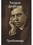 Теодор Драйзер - Прибежище