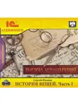 Сергей Иванов - История вещей. Часть 1. Тысяча лет озарений