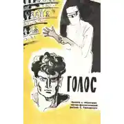 Постер книги Голос