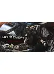 Павел Волченко - Цикл смерти