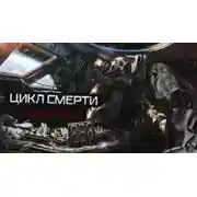 Постер книги Цикл смерти