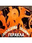 Леонид Свердлов - Последний подвиг Геракла