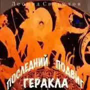 Постер книги Последний подвиг Геракла