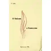 Постер книги О Библии и Евангелии