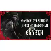 Постер книги Самые страшные русские народные сказки