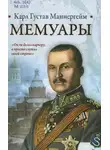 Карл Густав Маннергейм - Мемуары