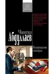 Чингиз Абдуллаев - Возвращение олигарха