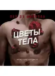 Пол Ди Филиппо - Цветы тела