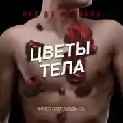 Постер книги Цветы тела